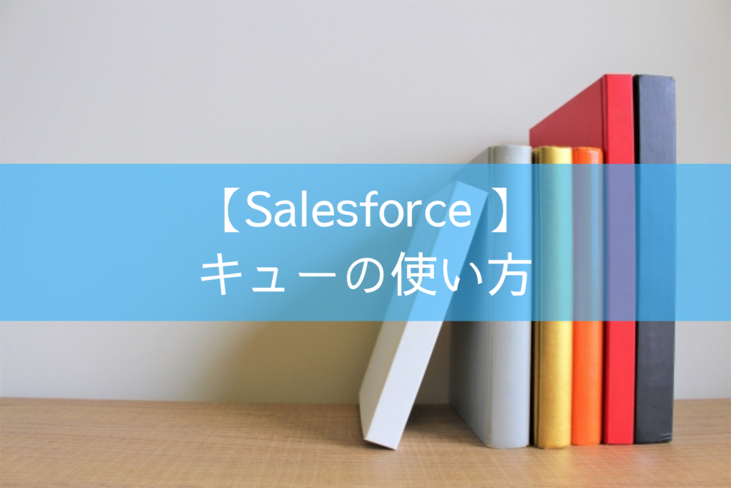 【Salesforce 】キューの使い方