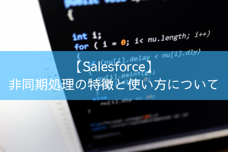 【Salesforce】非同期処理の特徴と使い方について