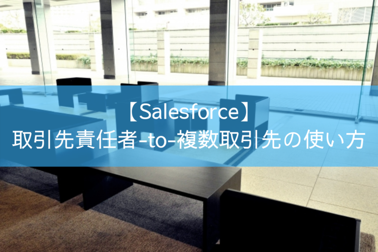 【Salesforce】取引先責任者-to-複数取引先の使い方