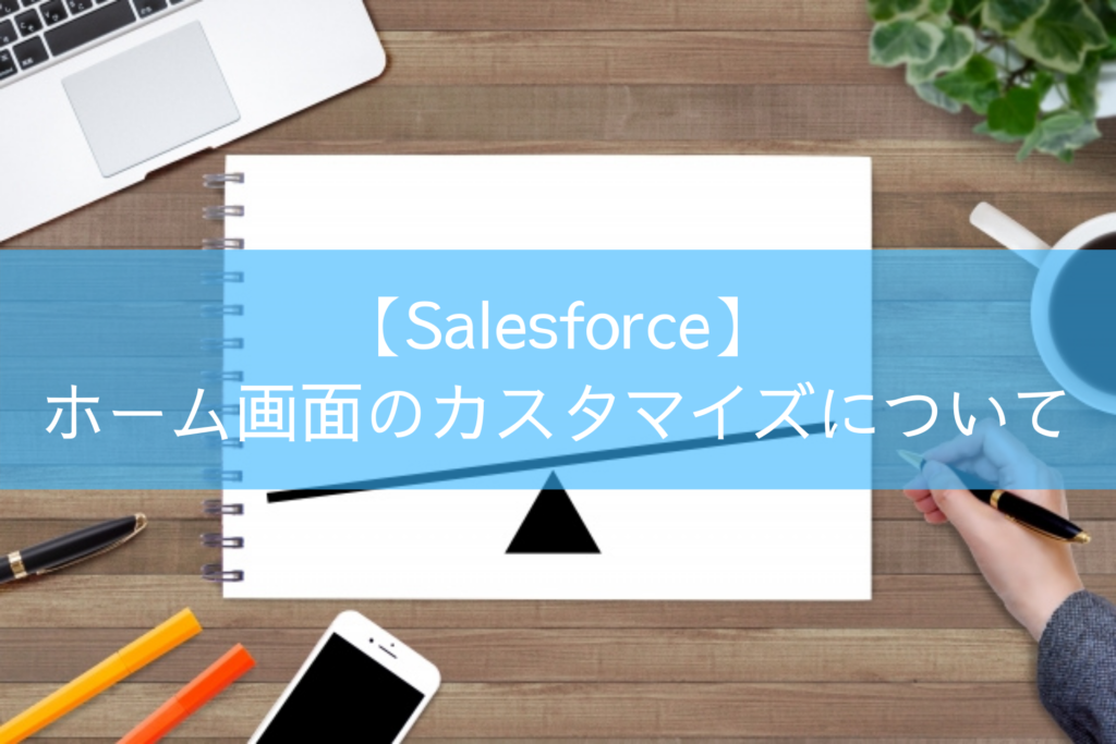 【Salesforce】ホーム画面のカスタマイズについて