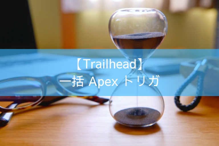 【Trailhead】一括 Apex トリガ