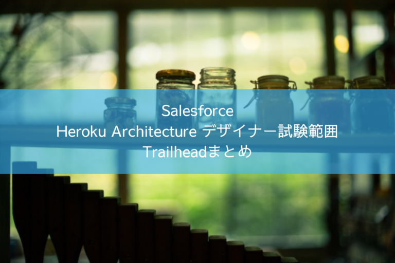 Salesforce Heroku Architecture デザイナー試験範囲 Trailheadまとめ