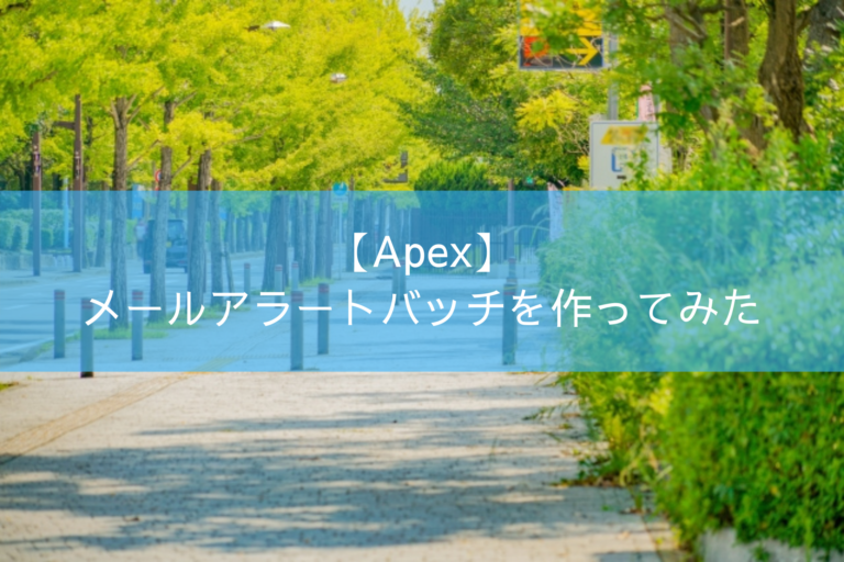 【Apex】メールアラートバッチを作ってみた