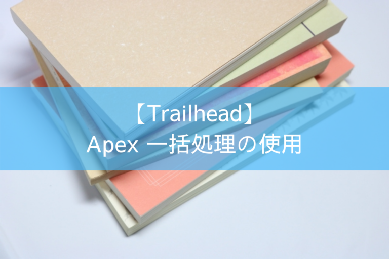 【Trailhead】Apex 一括処理の使用