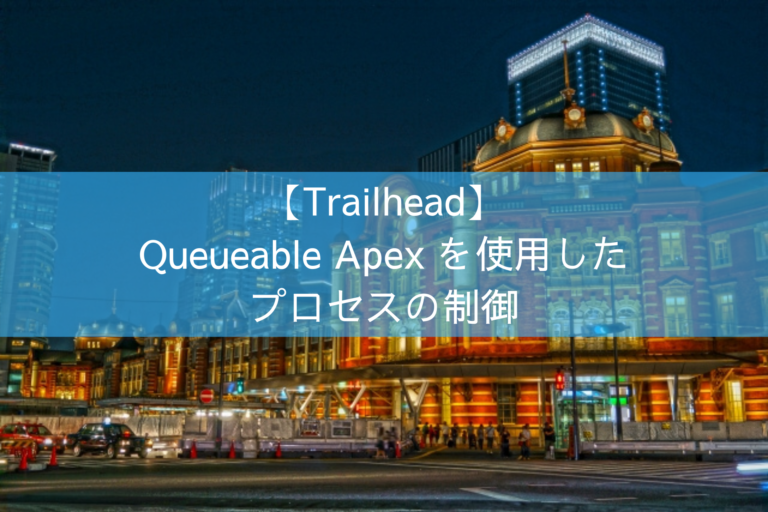 【Trailhead】Queueable Apex を使用した プロセスの制御