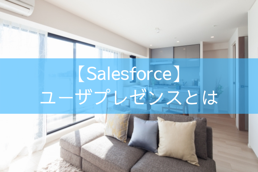 【Salesforce】ユーザプレゼンスとは