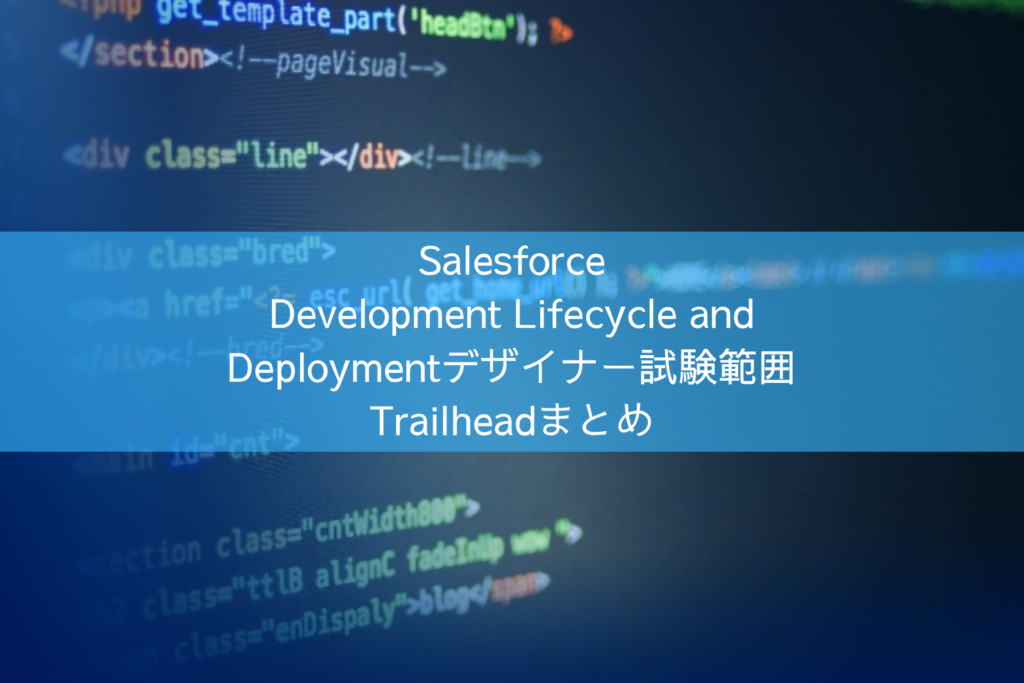 Salesforce Development Lifecycle and Deploymentデザイナー試験範囲 Trailheadまとめ