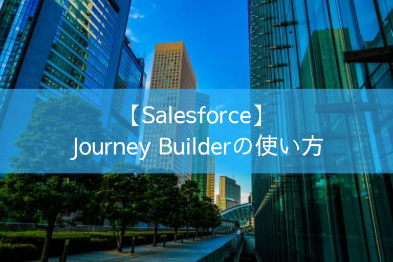 【Salesforce】Journey Builderの使い方
