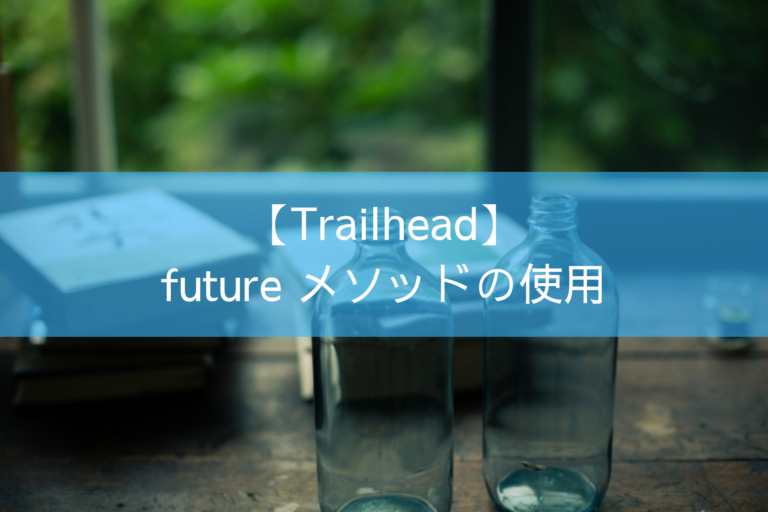 【Trailhead】 future メソッドの使用