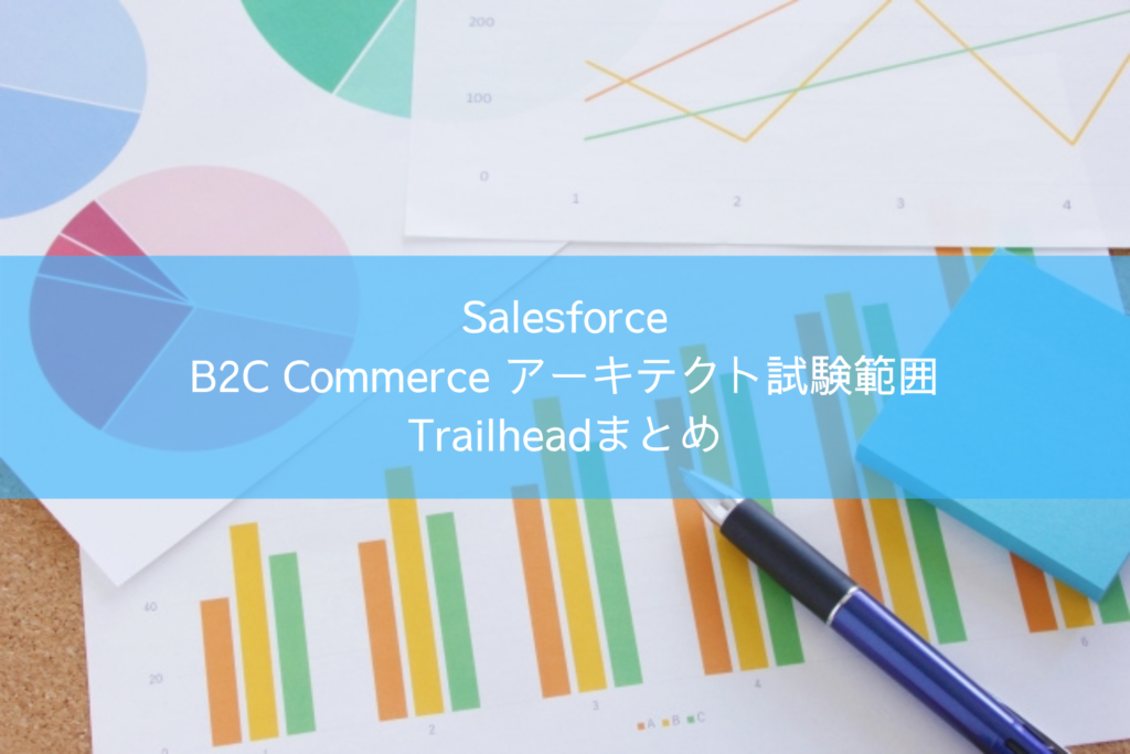 Salesforce B2C Commerce アーキテクト試験範囲 Trailheadまとめ