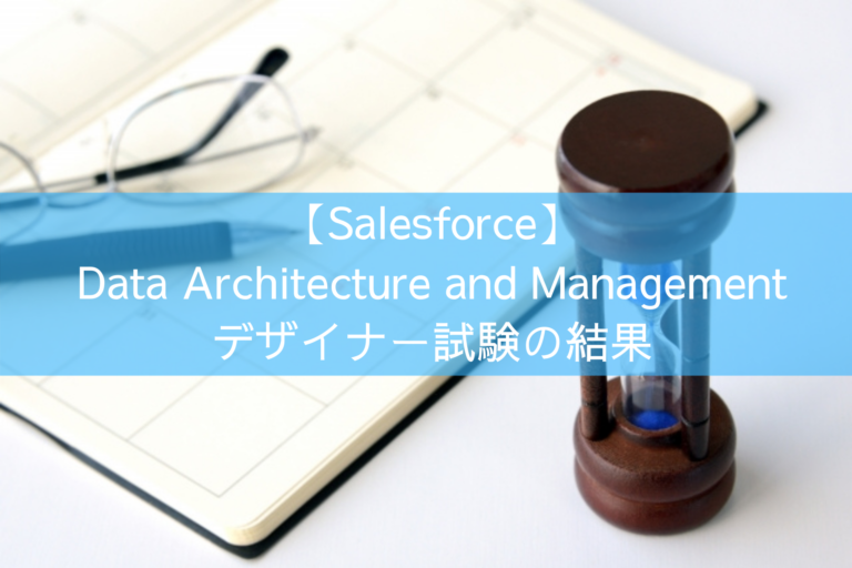 【Salesforce】Data Architecture and Management デザイナー試験の結果