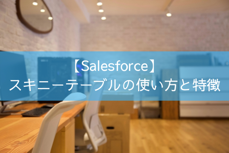 【Salesforce】スキニーテーブルの使い方と特徴