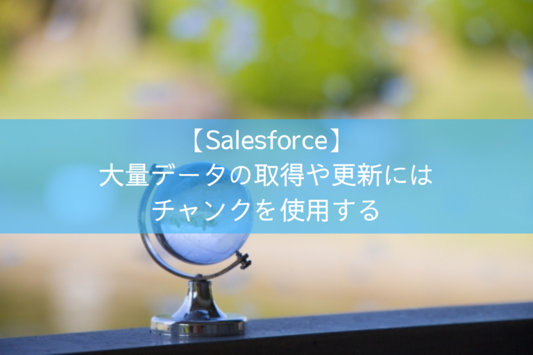 【Salesforce】大量データの取得や更新には チャンクを使用する