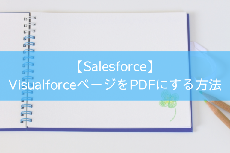 VisualforceページをPDFにする方法