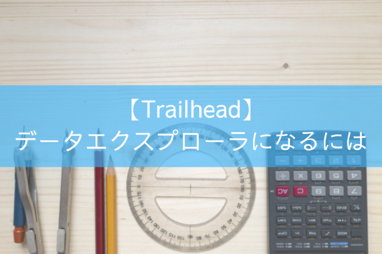 【Trailhead】データエクスプローラになるには