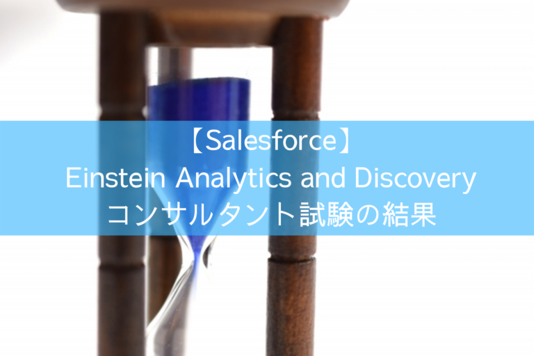 【Salesforce】 Einstein Analytics and Discovery コンサルタント試験の結果