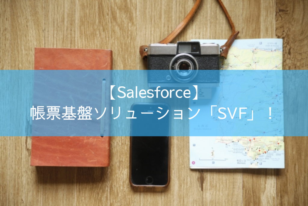 【Salesforce】帳票基盤ソリューション「SVF」！