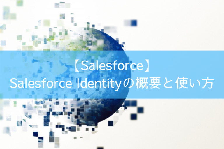 Salesforce Identityの概要と使い方
