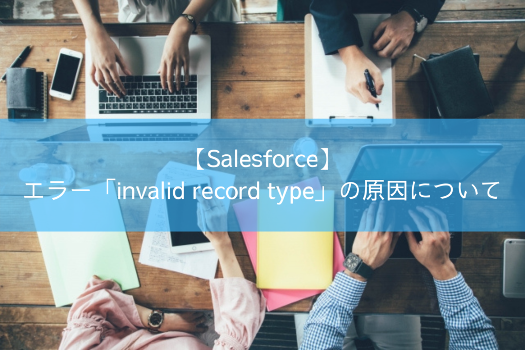 「invalid record type」の 原因について