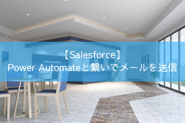 【Salesforce】 Power Automateと繋いでメールを送信