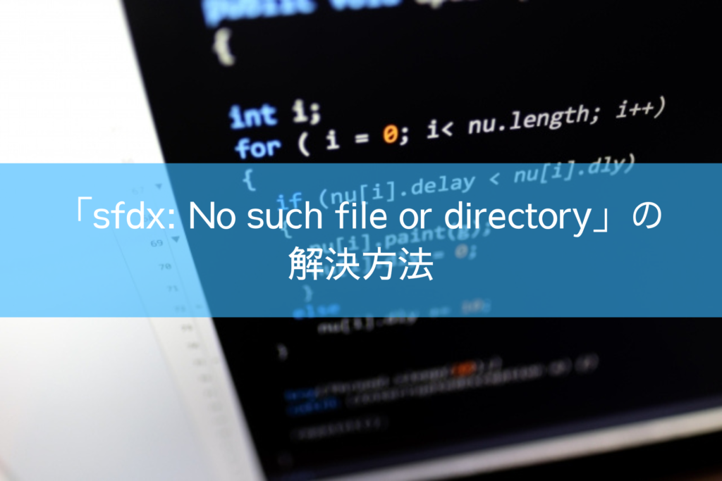 「sfdx: No such file or directory」の 解決方法